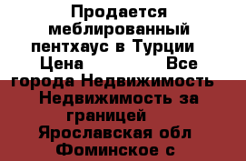 Продается меблированный пентхаус в Турции › Цена ­ 195 000 - Все города Недвижимость » Недвижимость за границей   . Ярославская обл.,Фоминское с.